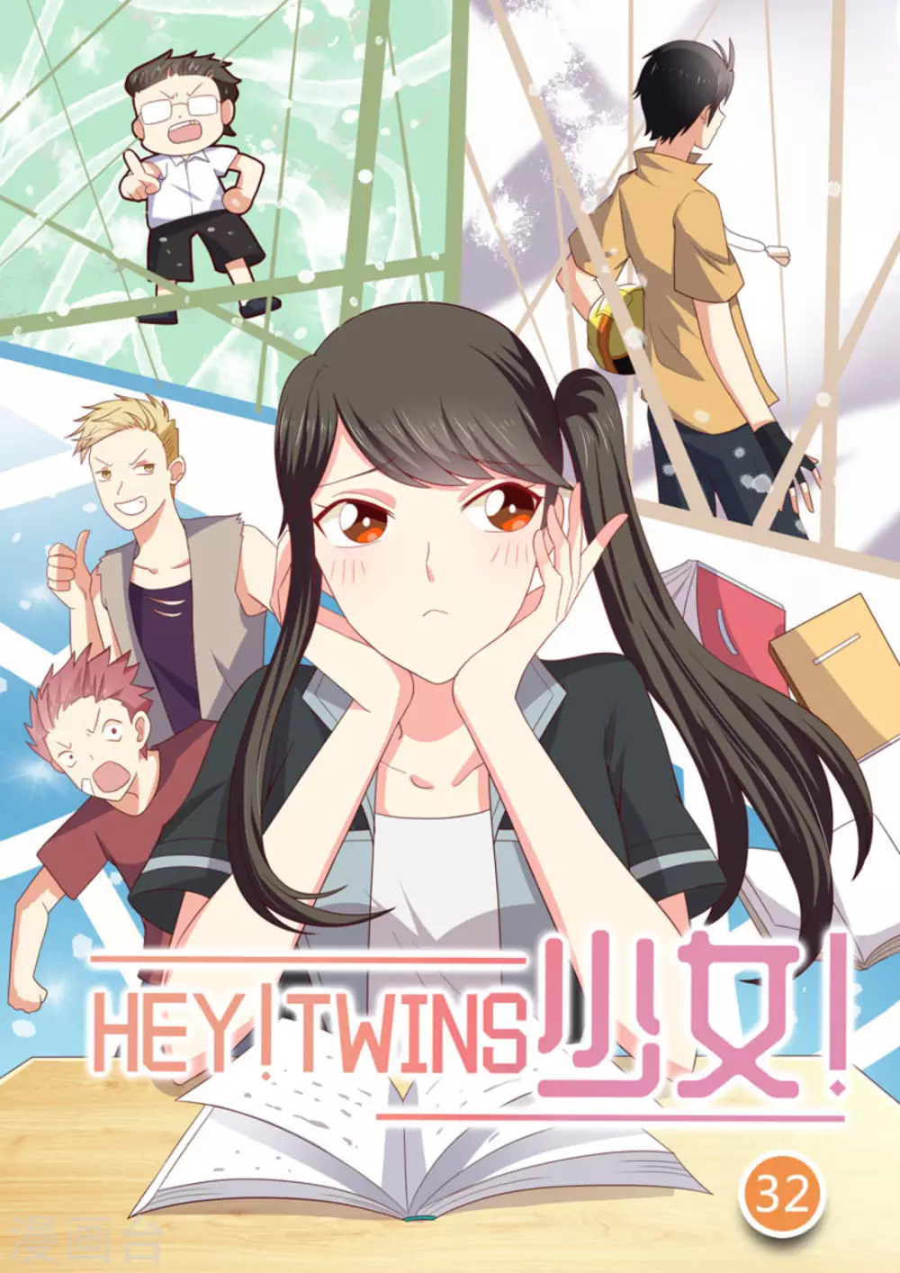 HEY!TWINS少女! - 第32话 - 1