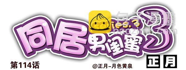 合租遇上男閨蜜 - 第三季113-115：（終） - 2