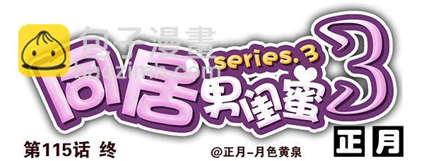合租遇上男閨蜜 - 第三季113-115：（終） - 3