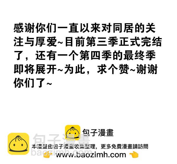 合租遇上男閨蜜 - 第三季113-115：（終） - 6