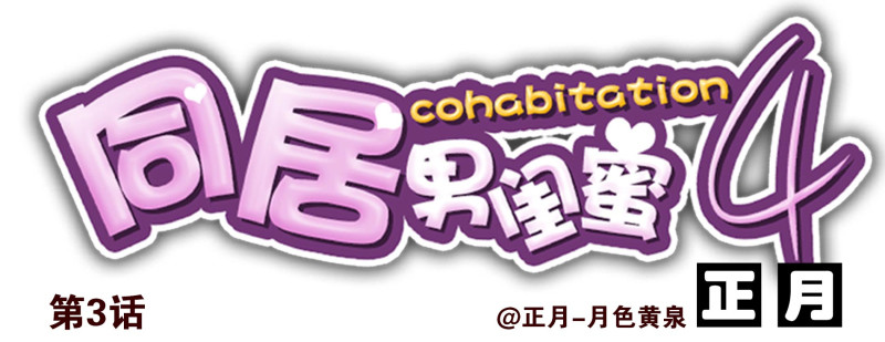 合租遇上男閨蜜 - 第四季3-5：有所改變 - 1