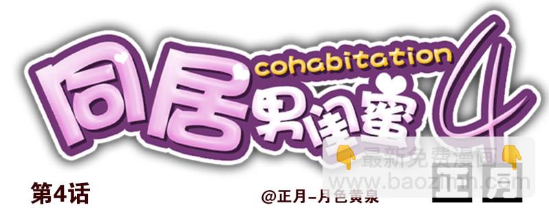 合租遇上男閨蜜 - 第四季3-5：有所改變 - 1