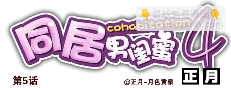 合租遇上男閨蜜 - 第四季3-5：有所改變 - 6