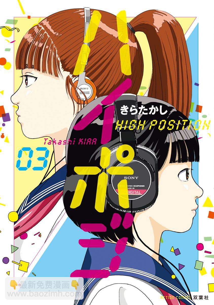 high position - 第16話 - 1