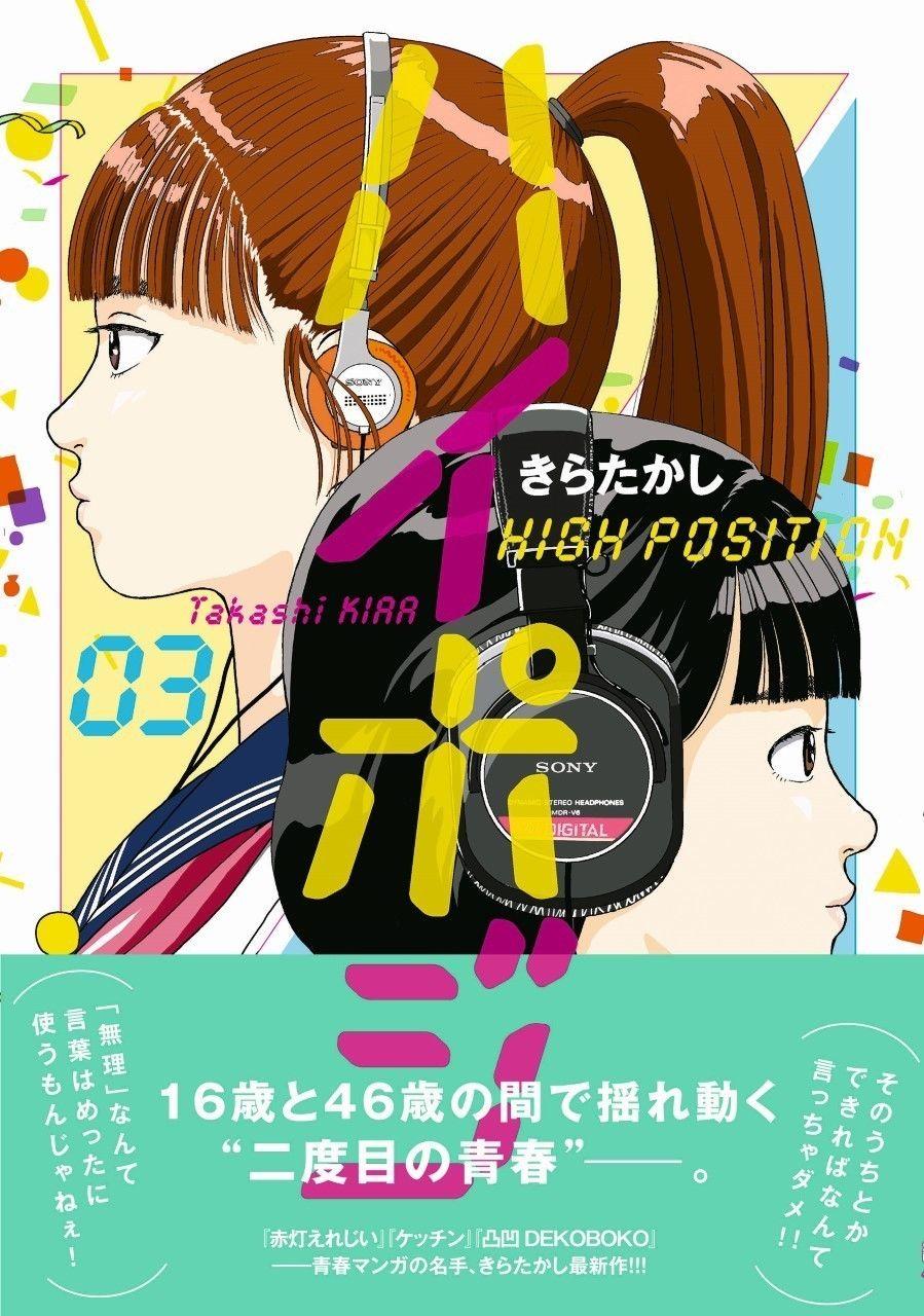 high position - 第16話 - 2