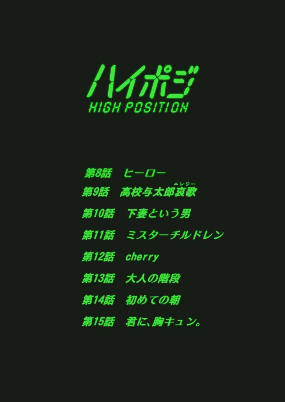 high position - 第8話 - 2