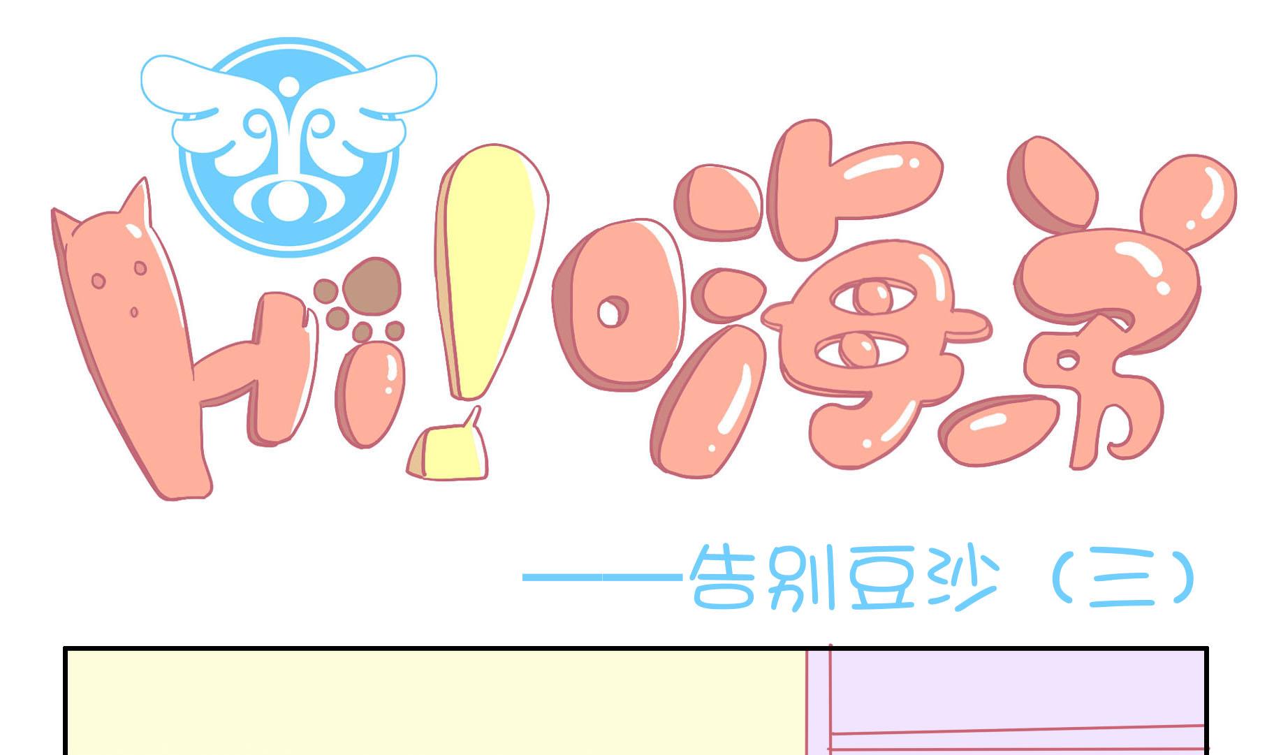 第40话 告别豆沙 3-第40话