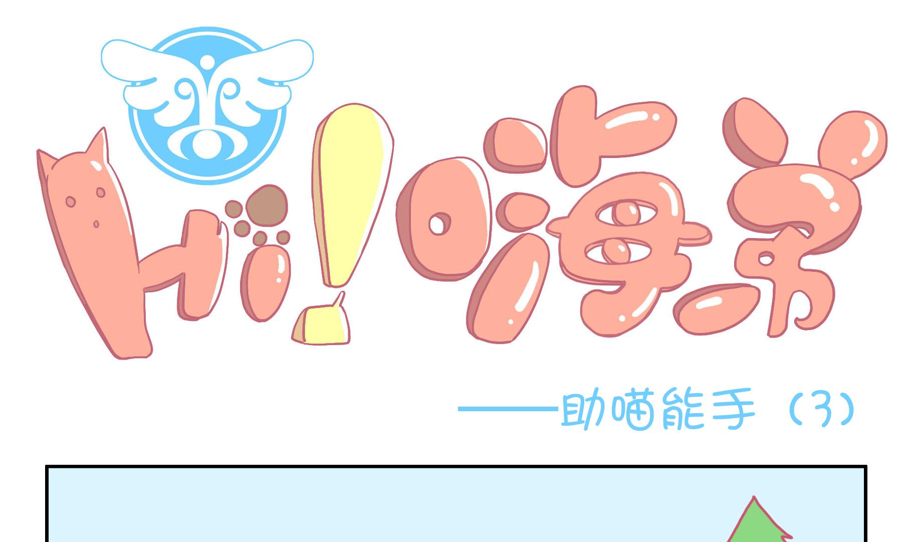 第50话 助喵能手 3-第50话
