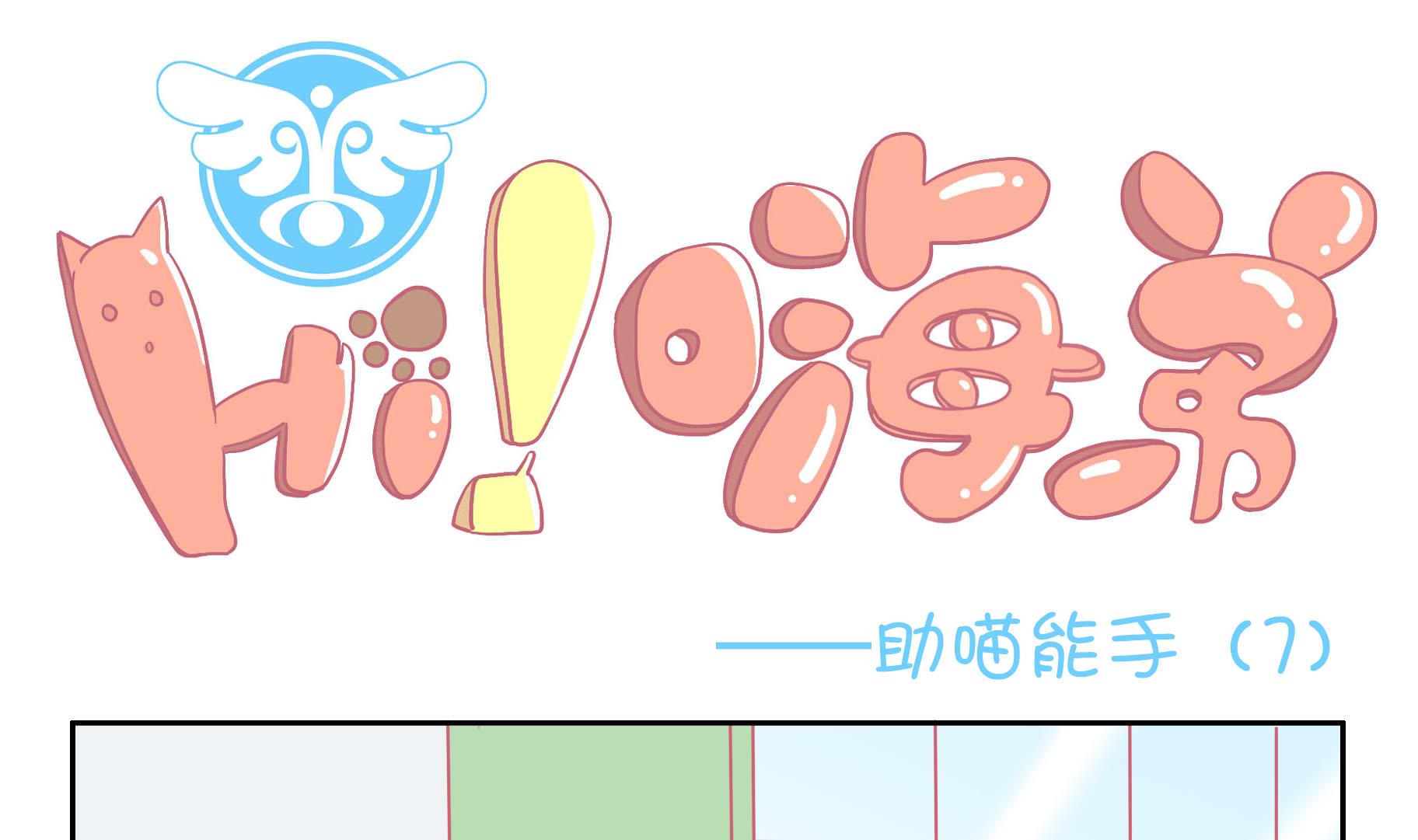 第54话 助喵能手 7-第54话