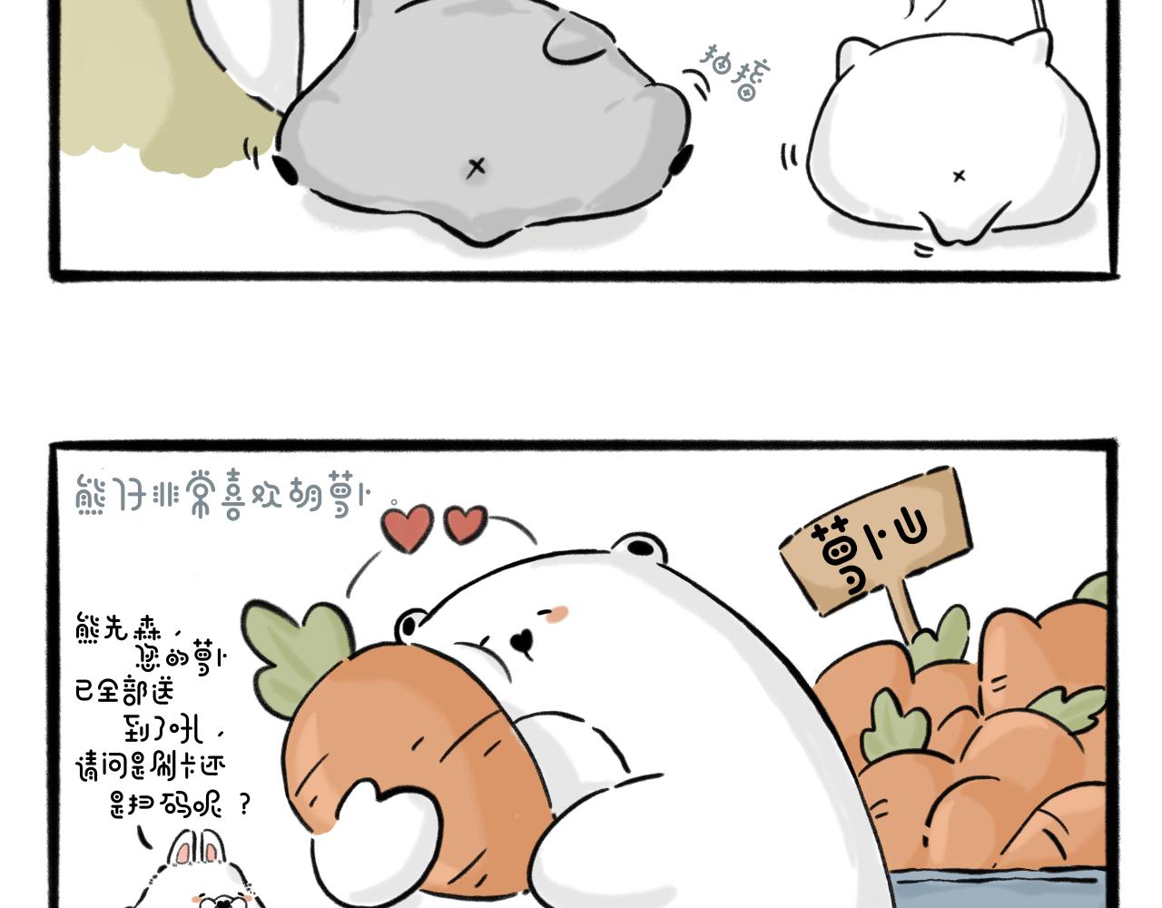 hi～很開心認識你 - 熊仔與胡蘿蔔 - 1