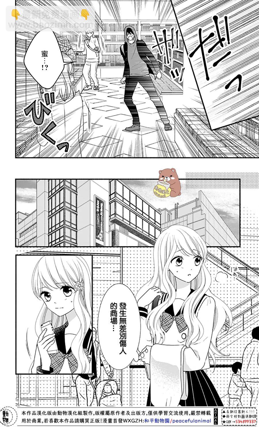 Honey Come Honey - 第33話 有熊谷同學在便不會恐懼 - 6