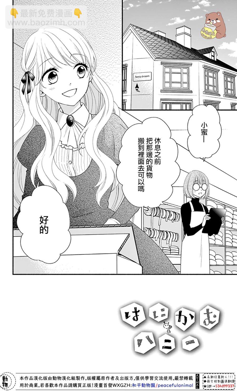 Honey Come Honey - 第33話 有熊谷同學在便不會恐懼 - 2