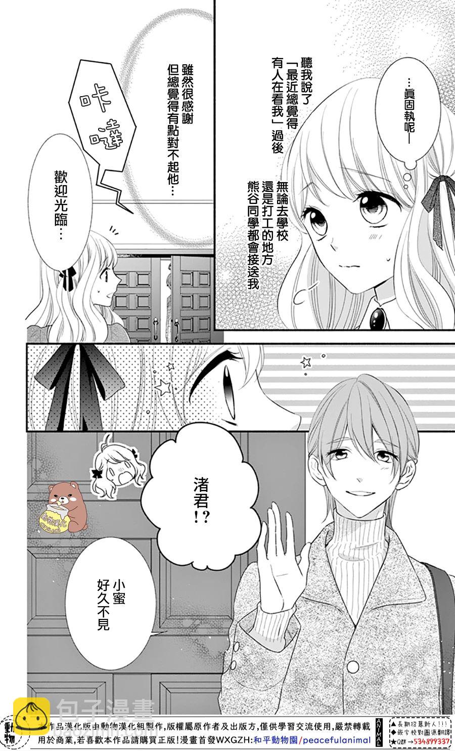 Honey Come Honey - 第33話 有熊谷同學在便不會恐懼 - 4