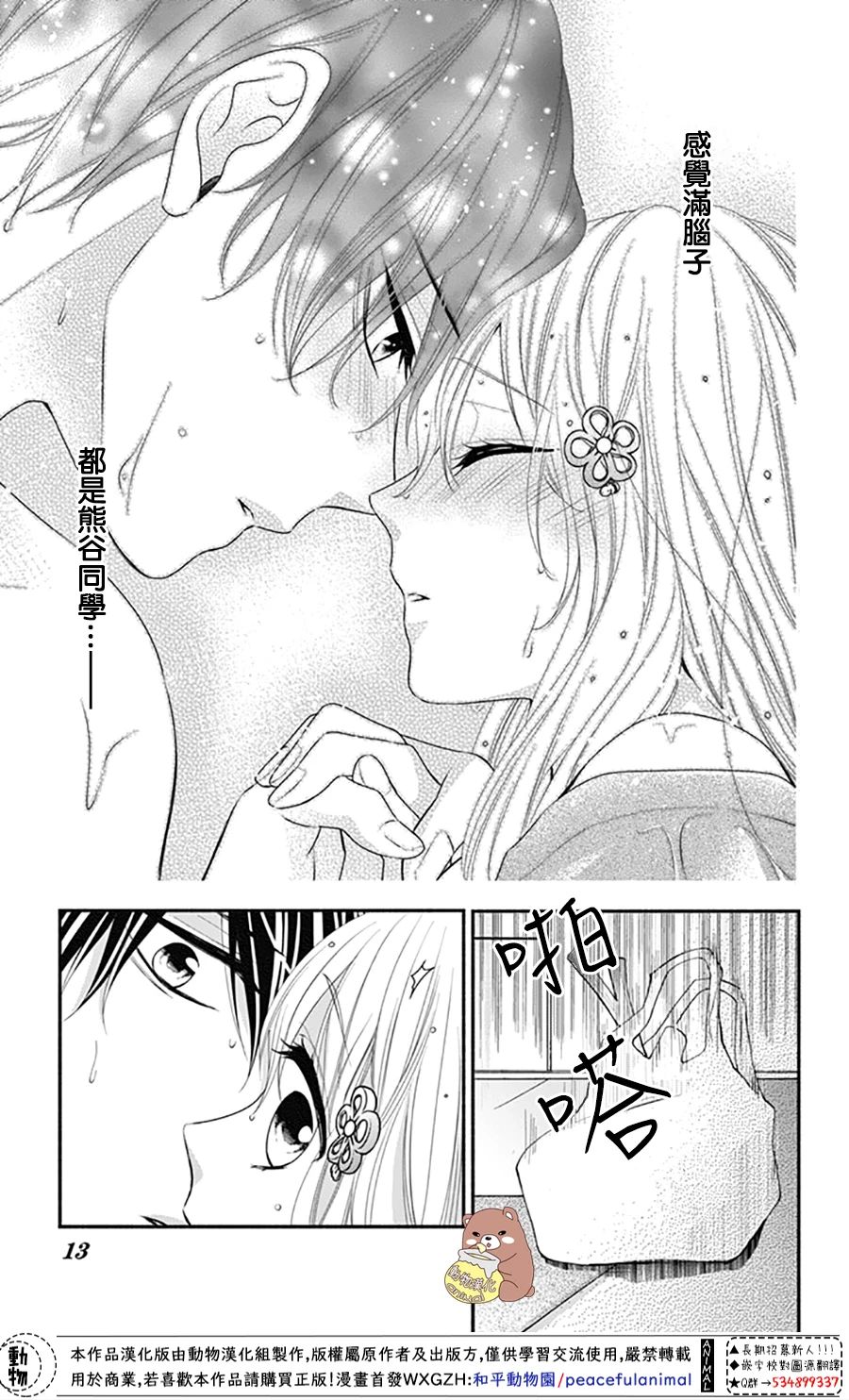 Honey Come Honey - 第37話 在熊谷家的騷亂！？ - 6