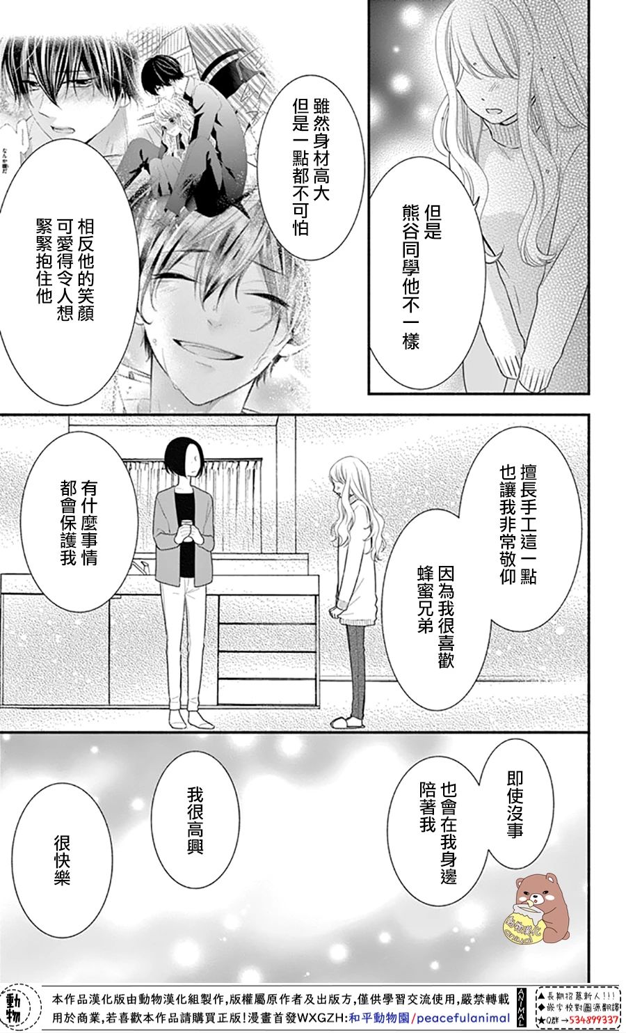 Honey Come Honey - 第37話 在熊谷家的騷亂！？ - 7