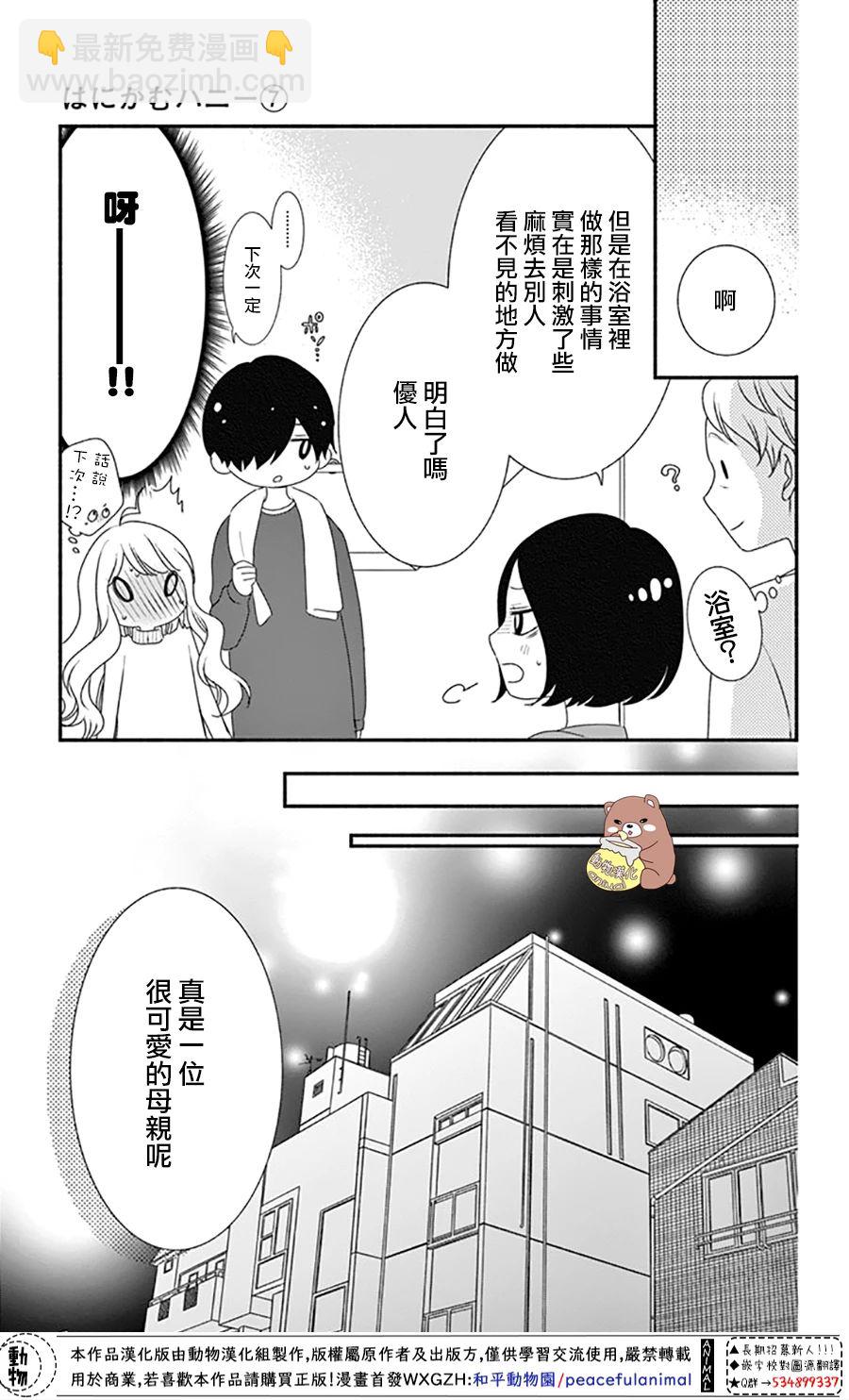 Honey Come Honey - 第37話 在熊谷家的騷亂！？ - 3