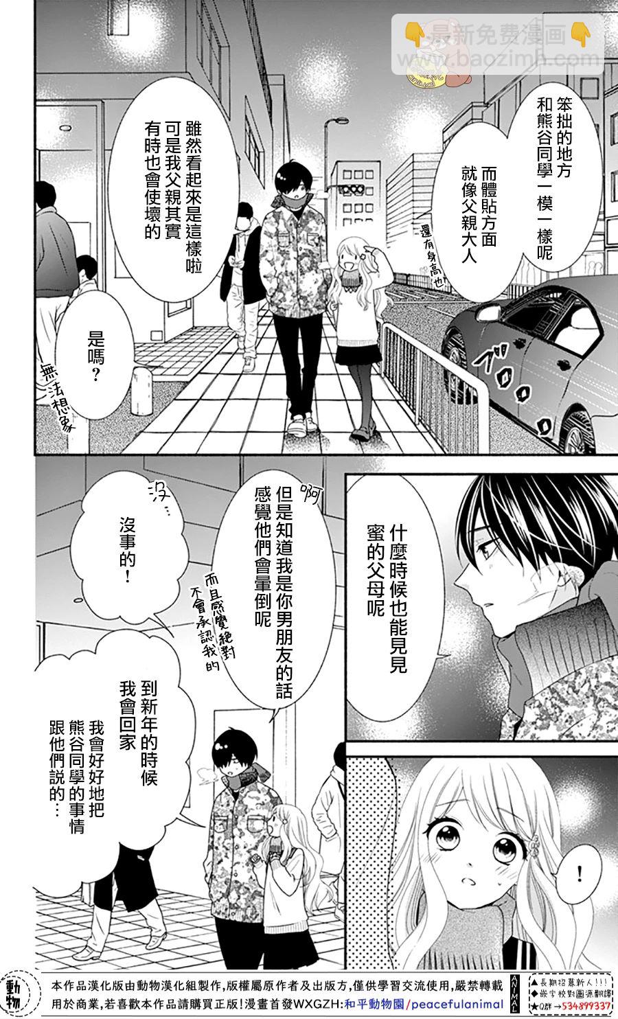 Honey Come Honey - 第37話 在熊谷家的騷亂！？ - 4