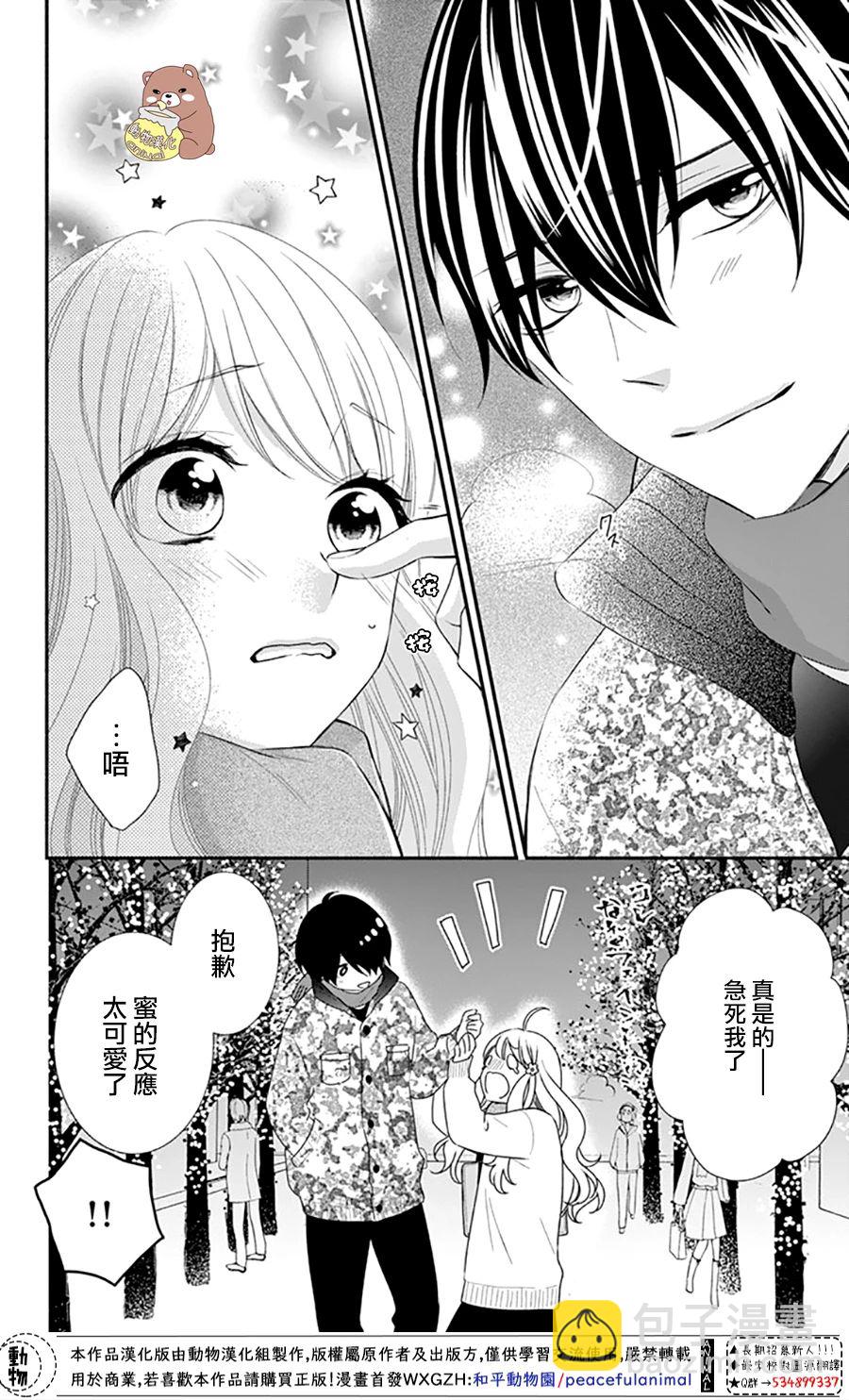 Honey Come Honey - 第37話 在熊谷家的騷亂！？ - 1