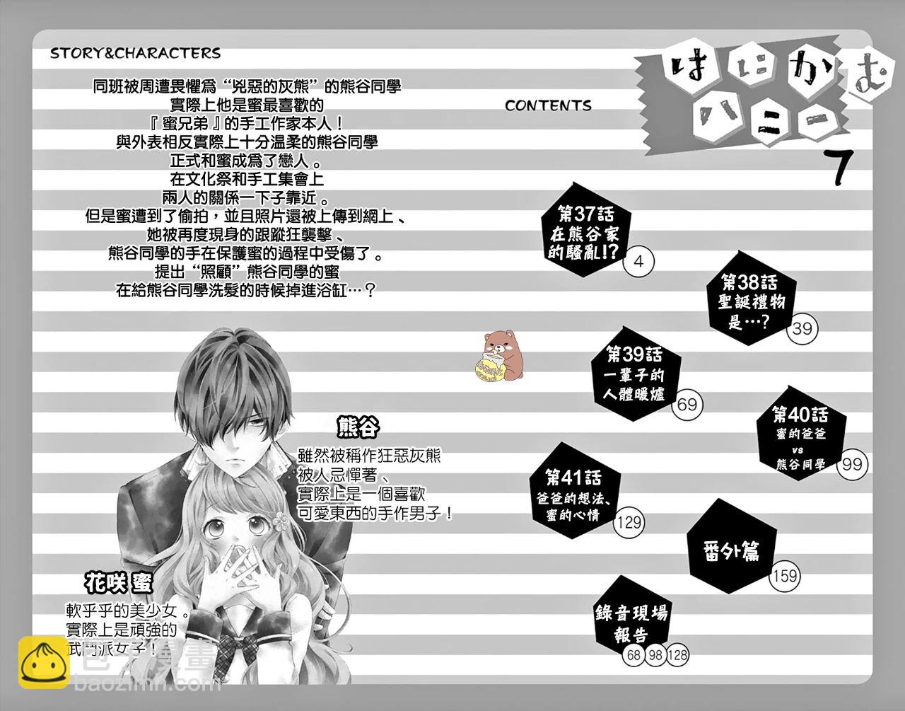 Honey Come Honey - 第37話 在熊谷家的騷亂！？ - 4