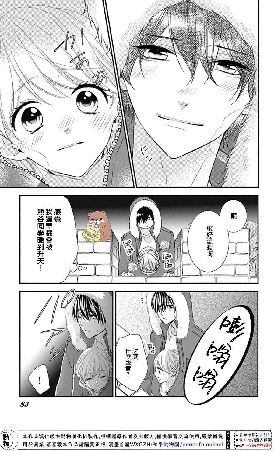 Honey Come Honey - 第39話 一輩子的人體暖爐 - 3