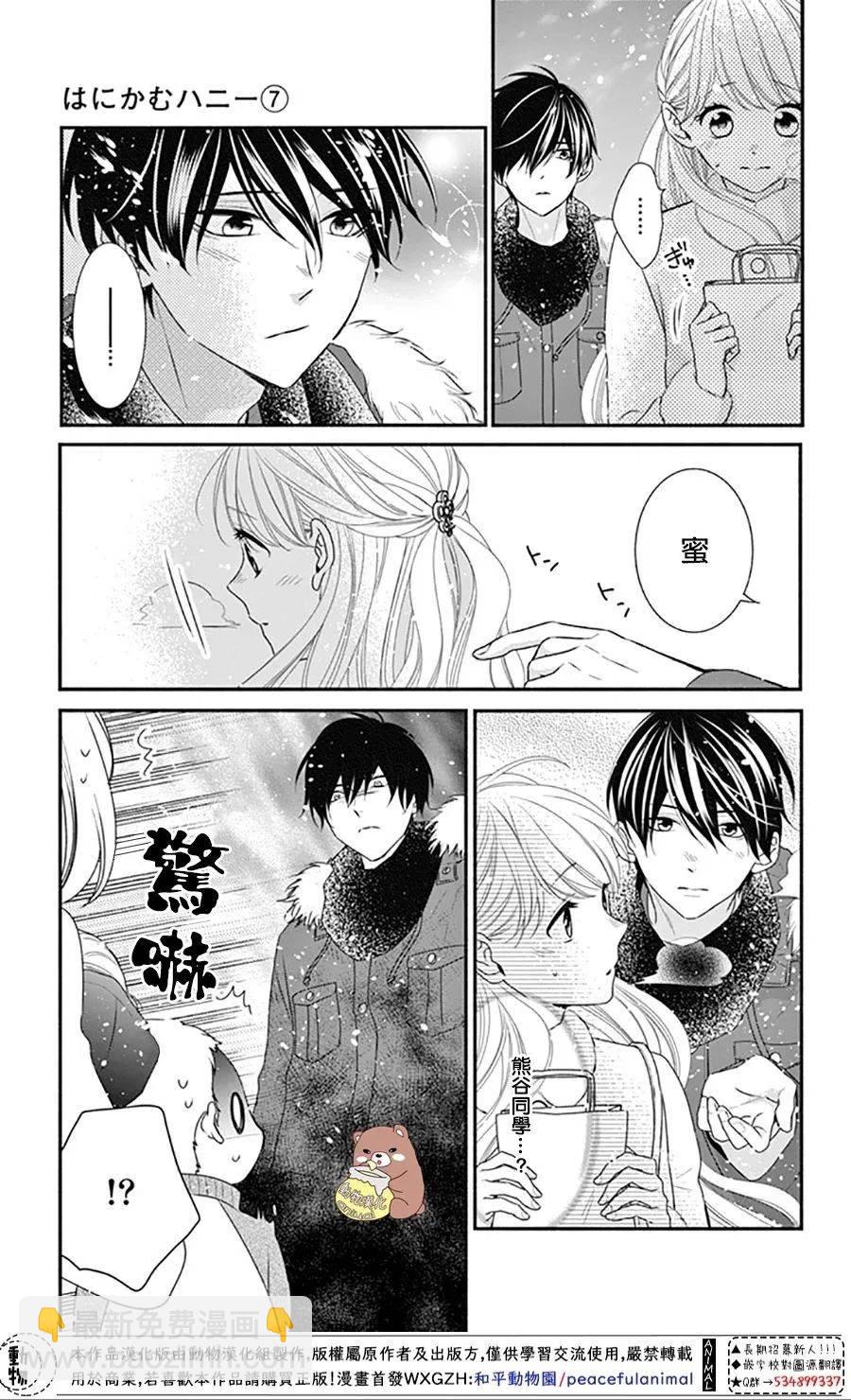 Honey Come Honey - 第39話 一輩子的人體暖爐 - 3