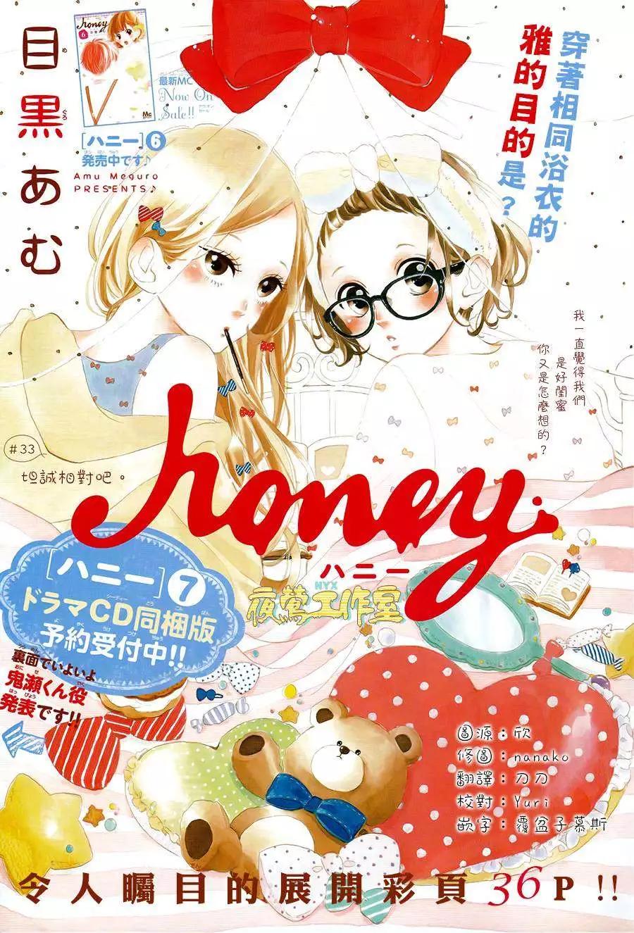 Honey~親愛的~ - 第33回 - 1