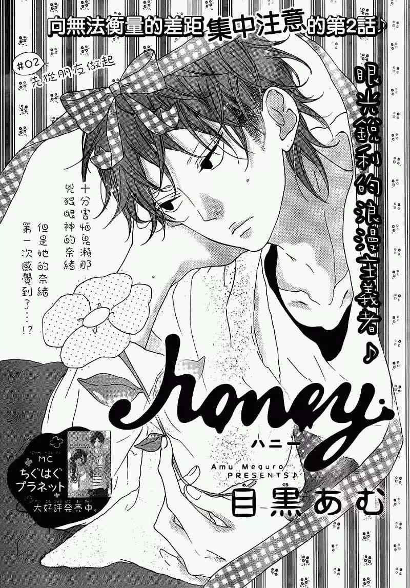 Honey~親愛的~ - 第02回 - 1