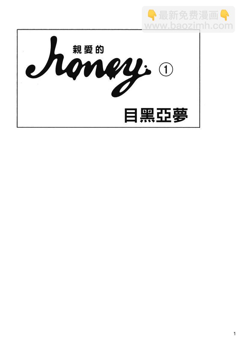 Honey~親愛的~ - 第01卷(1/4) - 3