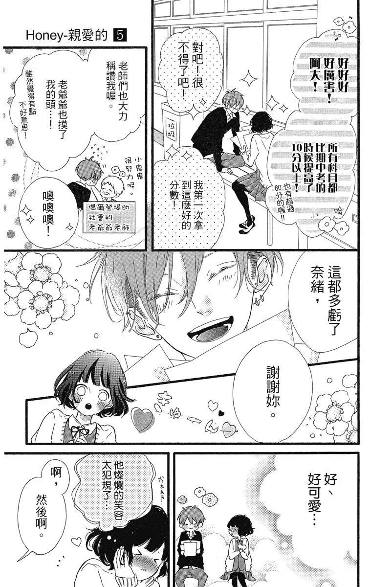 Honey~親愛的~ - 第05卷(1/4) - 7