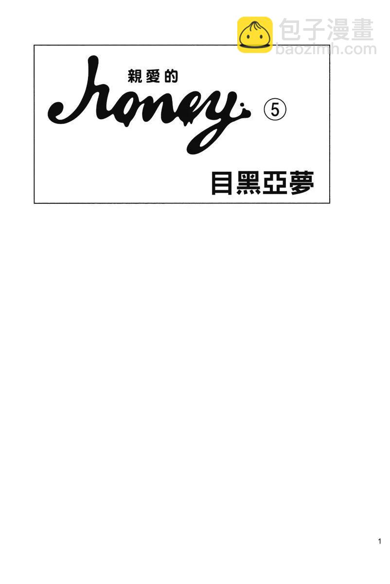 Honey~親愛的~ - 第05卷(1/4) - 3