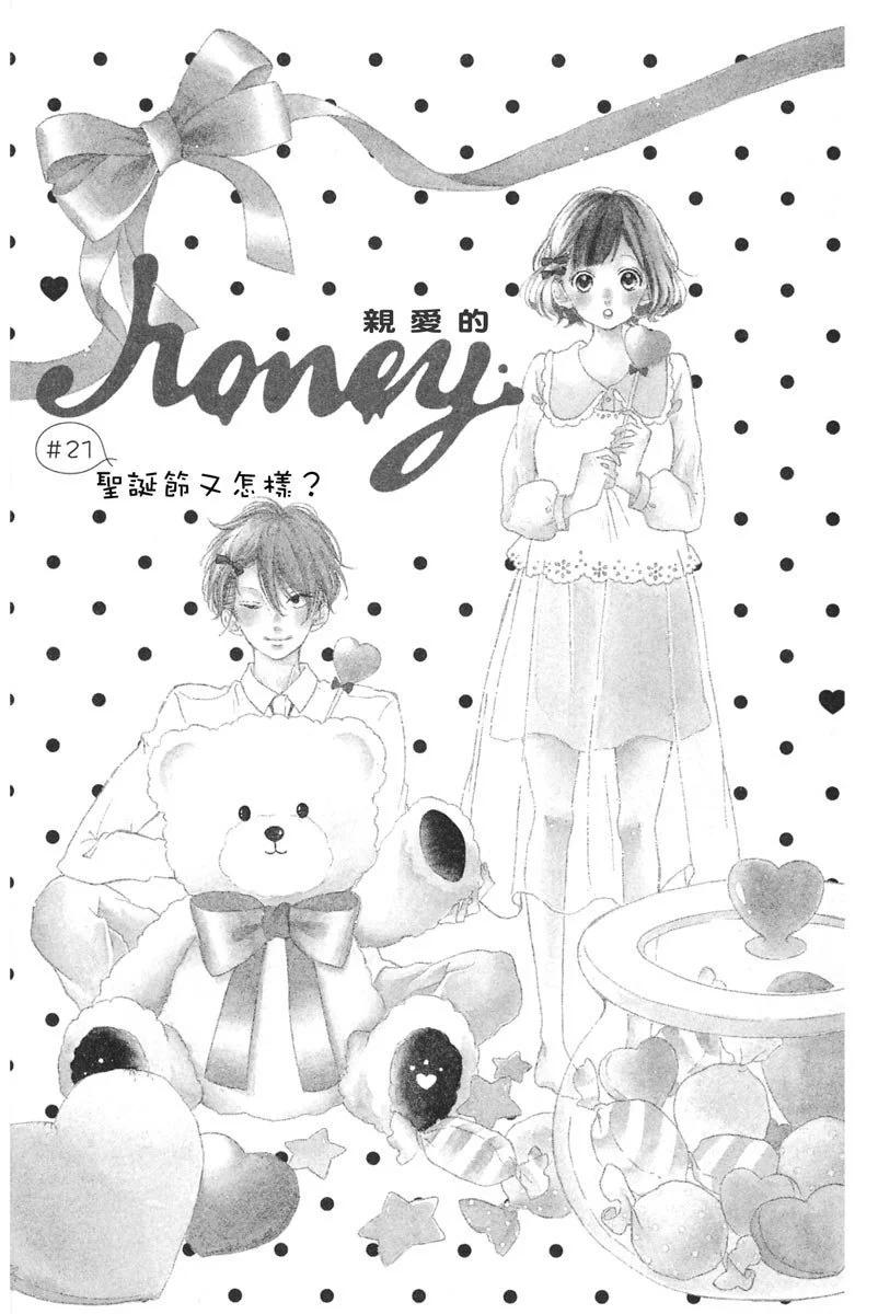 Honey~親愛的~ - 第05卷(1/4) - 5