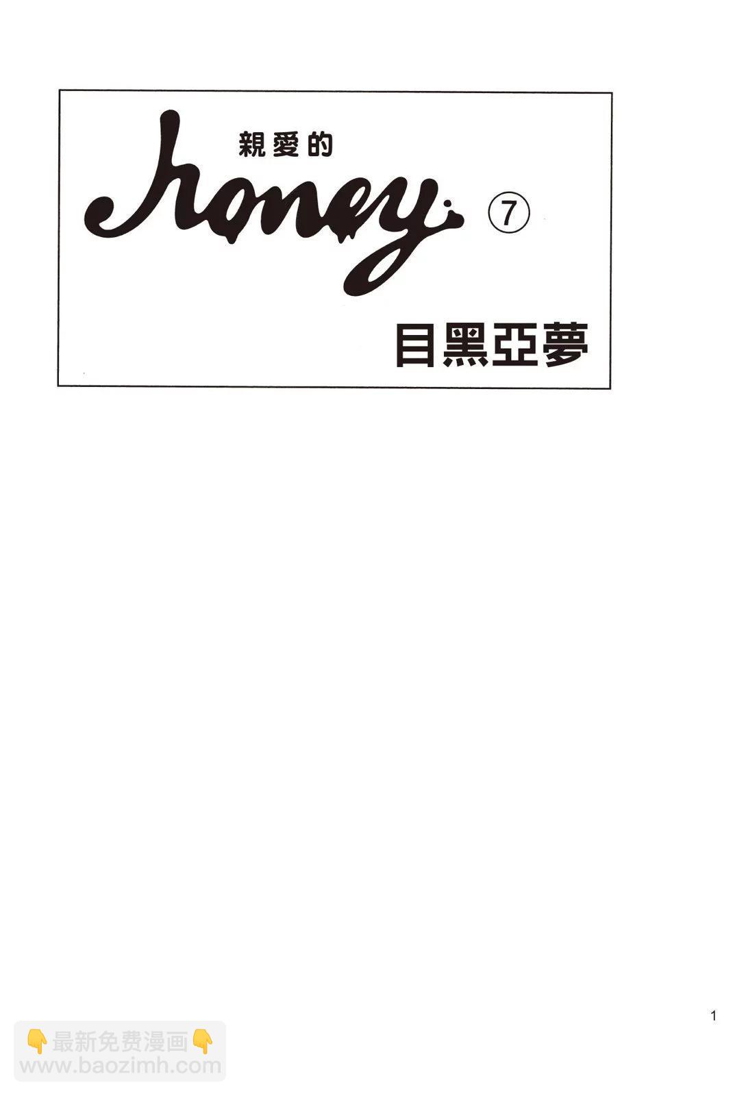 Honey~親愛的~ - 第07卷(1/4) - 3