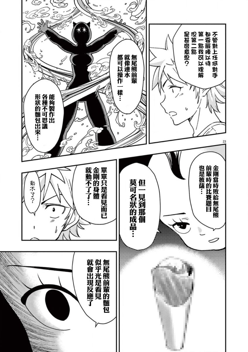 烘焙王~超現實~ - 第20話 - 2