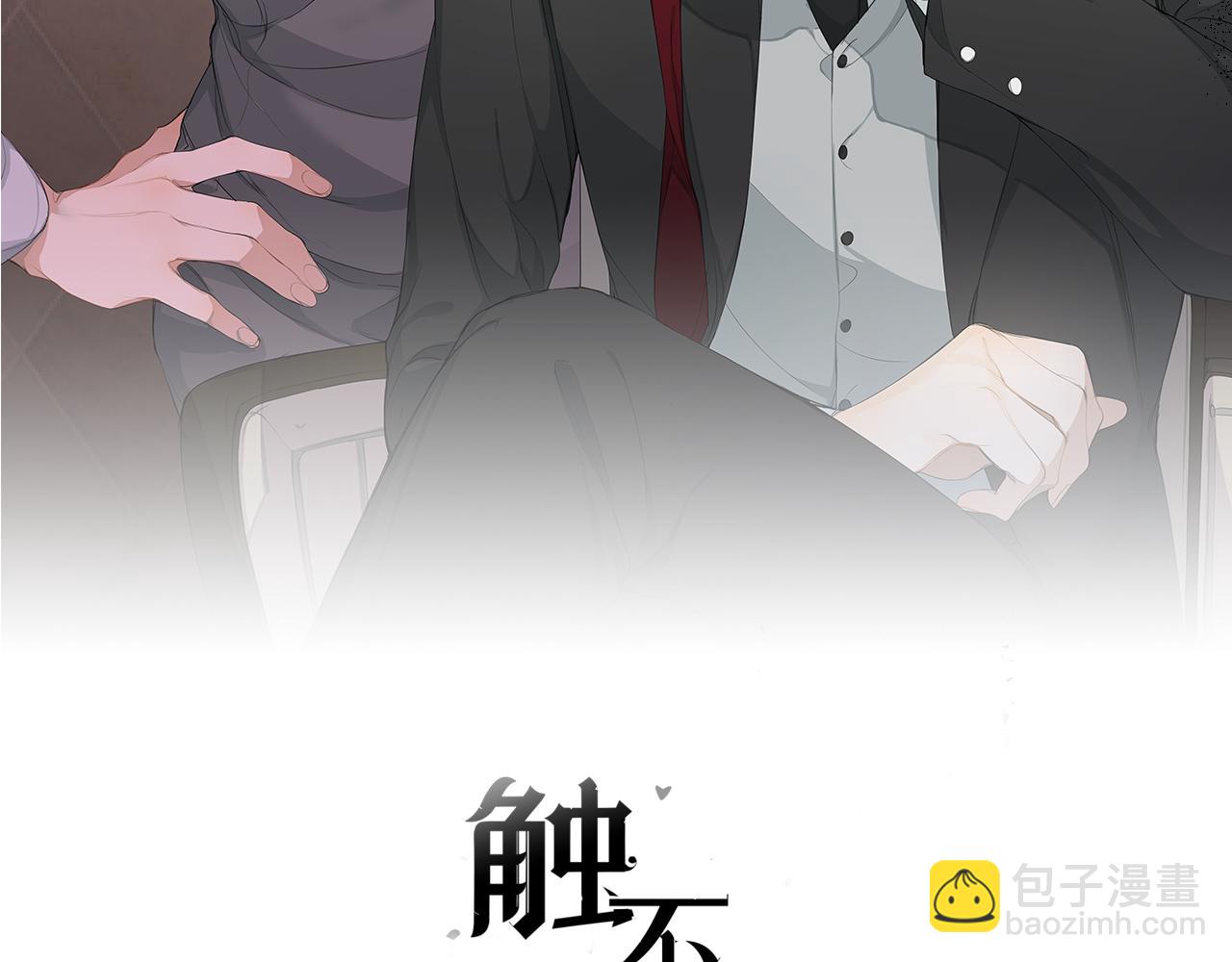 觸不可及 - 第25話 仇敵上門(1/3) - 2