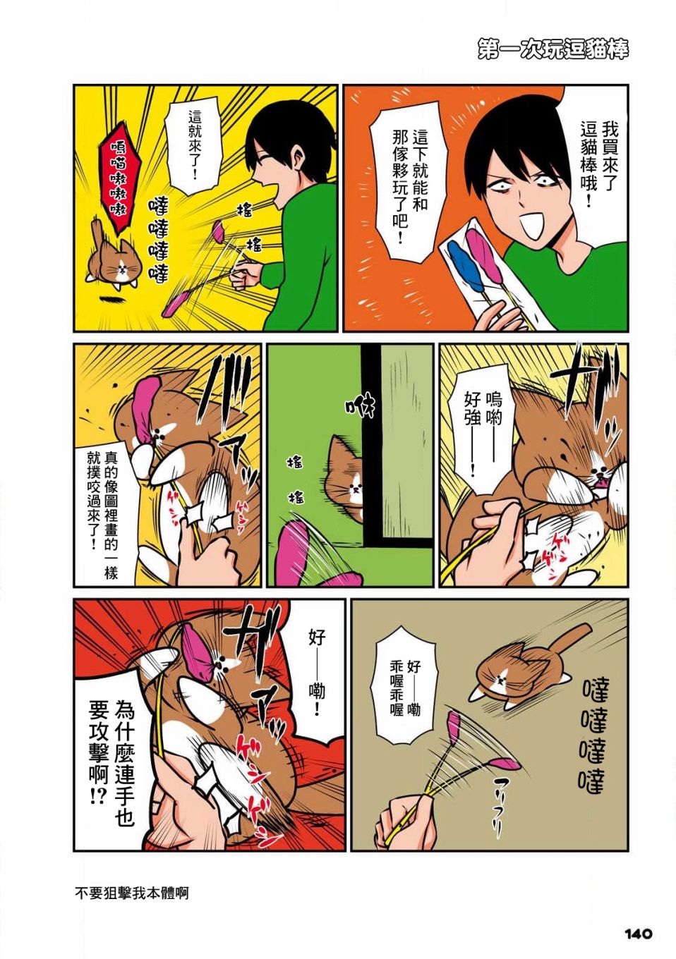 鴻池剛與貓咪邦太 嗚喵——！ - 4話 - 2