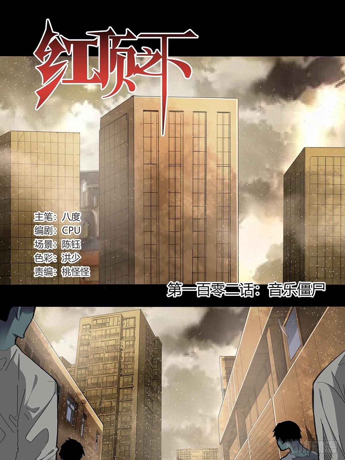 102：音乐僵尸-第106话