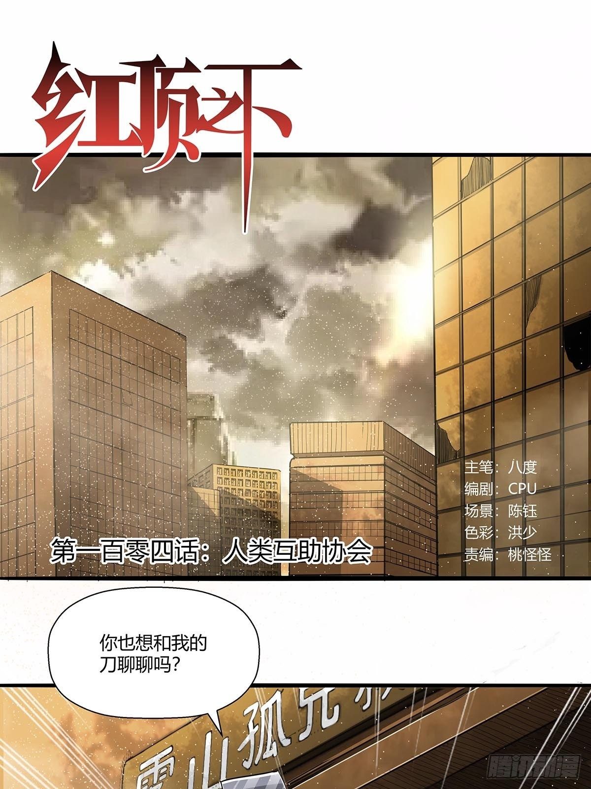 104：人类互助协会-第108话