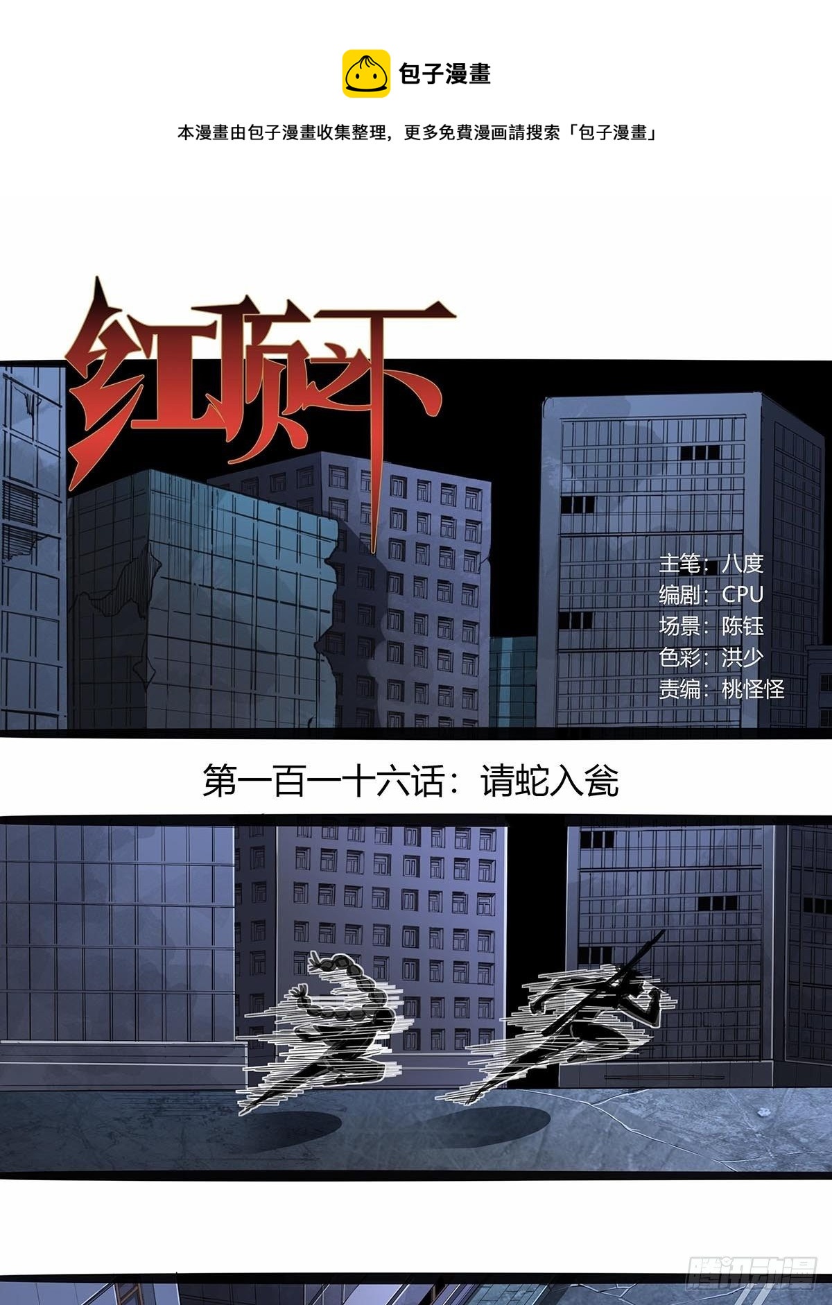 116：请蛇入瓮-第120话