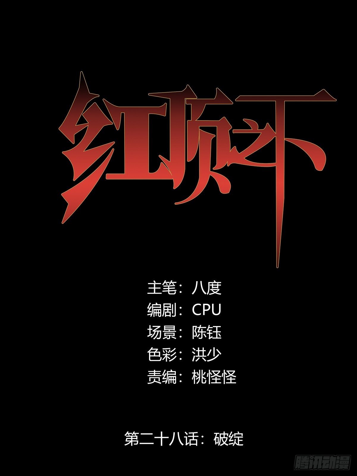 第二十八话：破绽-第30话