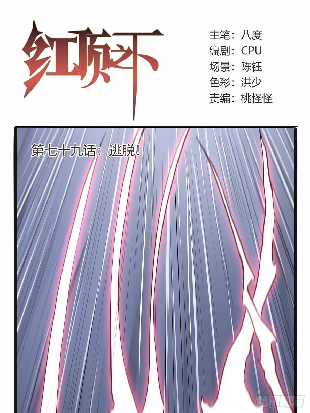 第七十九话：逃脱！-第82话