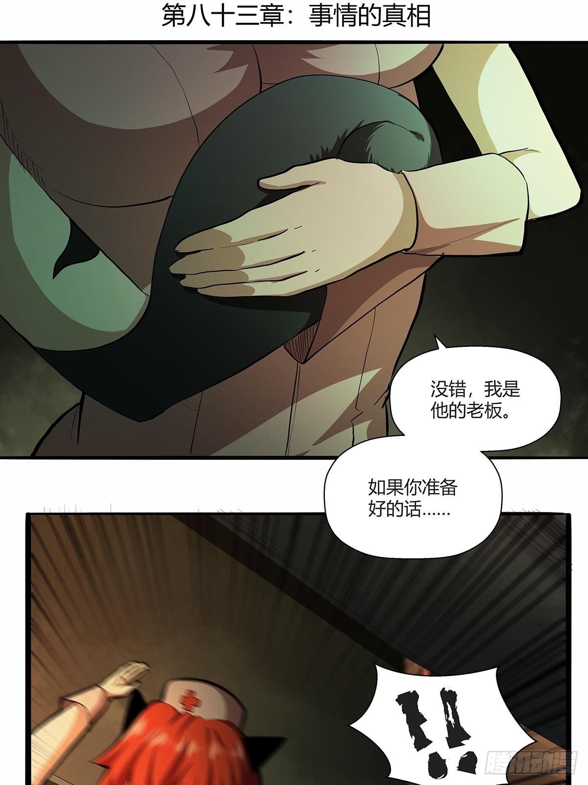 第八十三话：事情的真相！-第86话