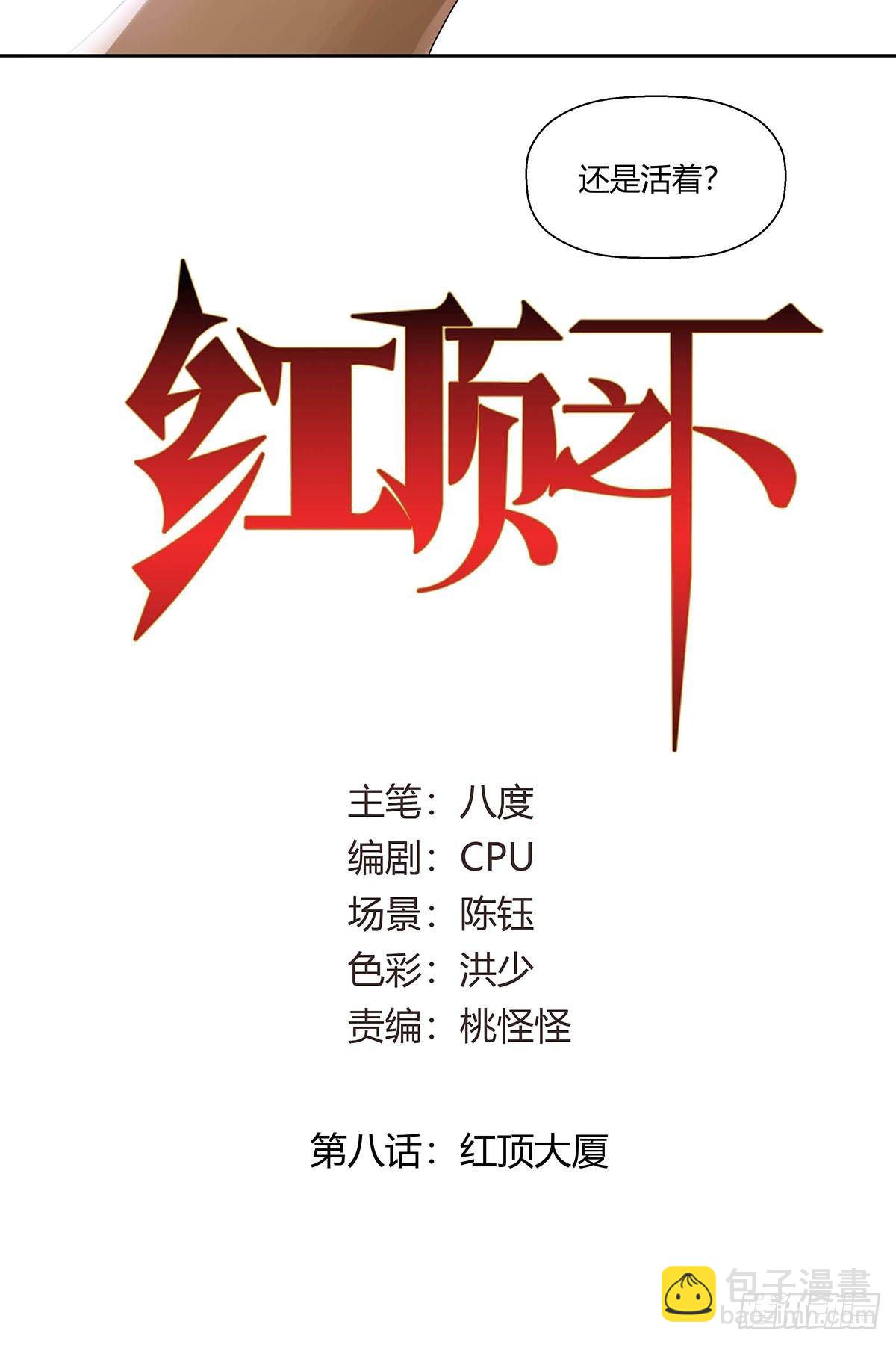 第八话：红顶大厦-第10话