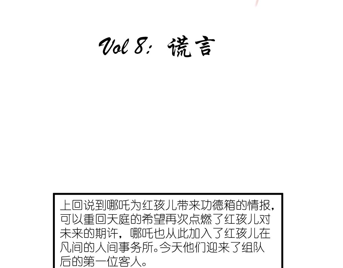 紅孩兒·聖嬰歸來 - 謊言(1/2) - 4