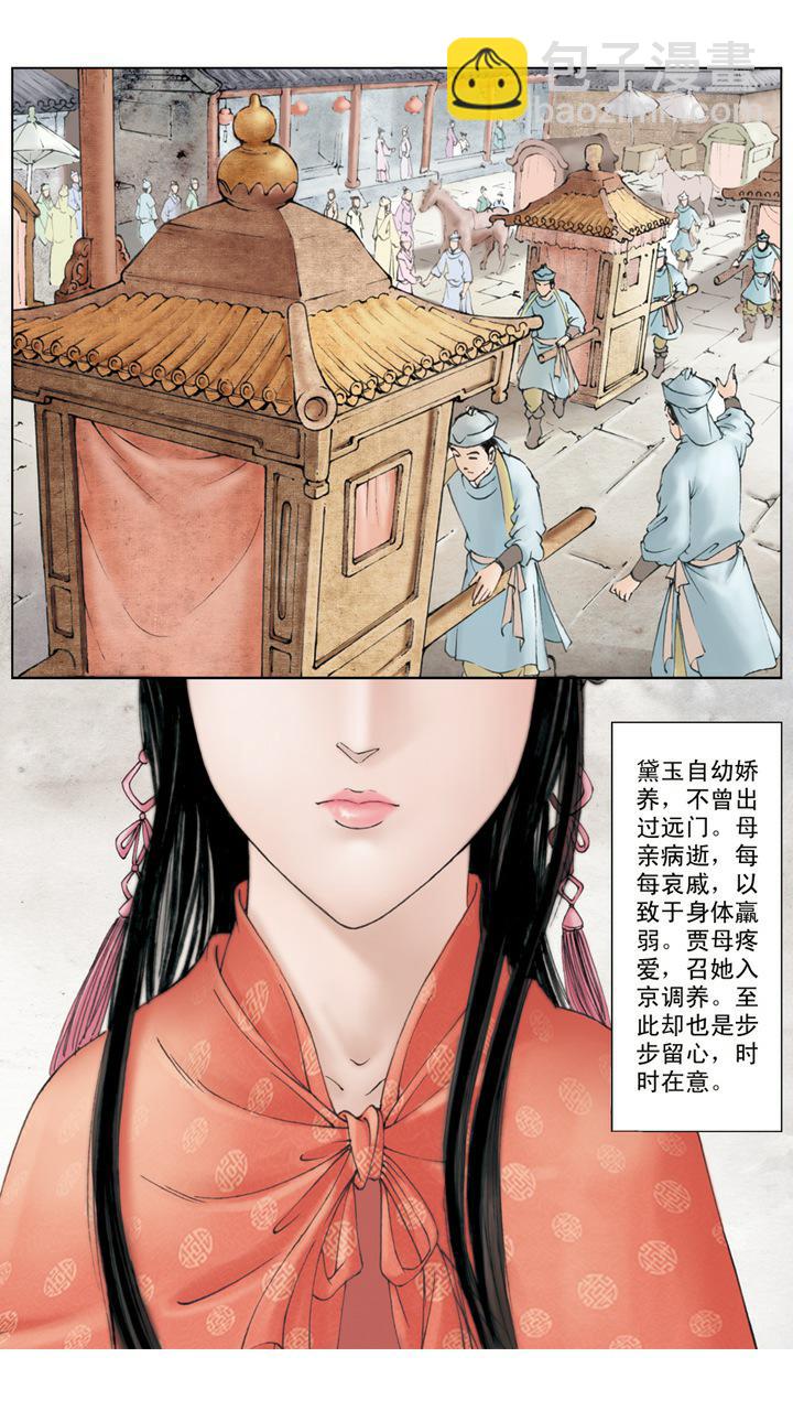 紅樓夢 - 第2話 林黛玉 - 1