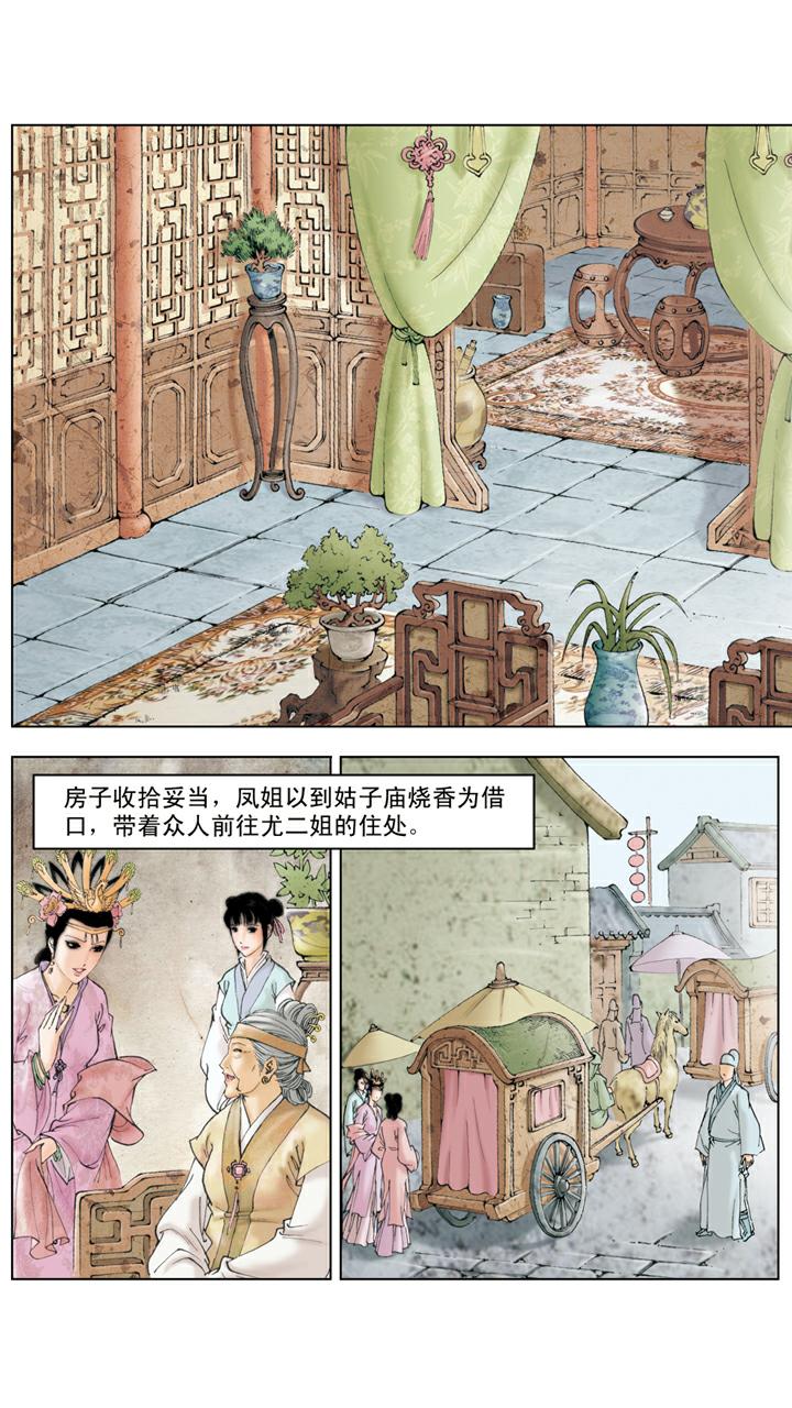 紅樓夢 - 第102話 整治 - 2