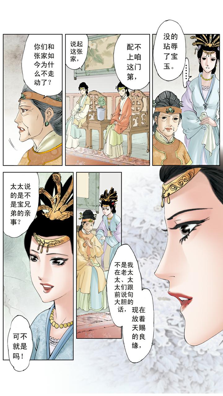 紅樓夢 - 第120話 天賜良緣 - 1