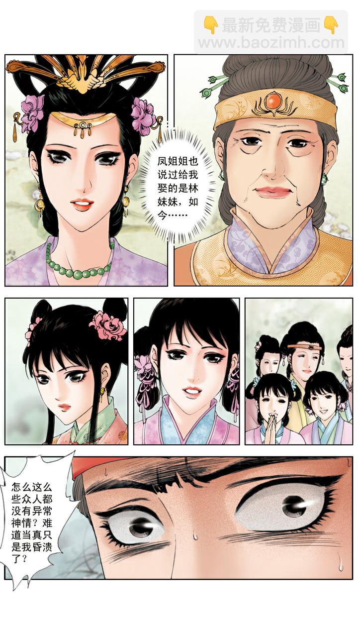 紅樓夢 - 第128話 成錯親 - 1