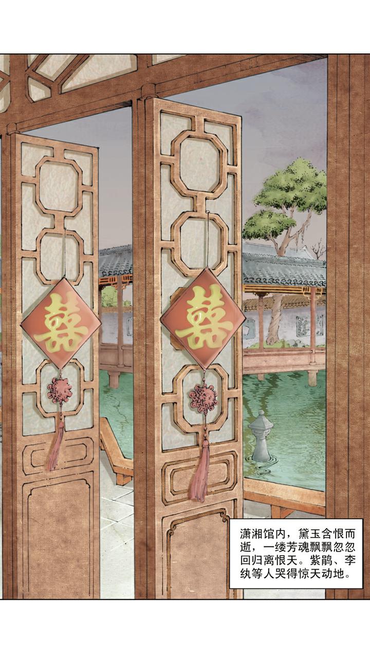 紅樓夢 - 第128話 成錯親 - 2