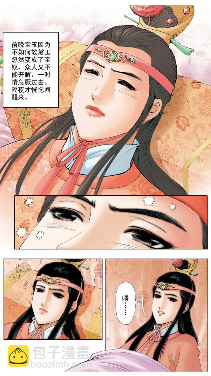 紅樓夢 - 第128話 成錯親 - 2