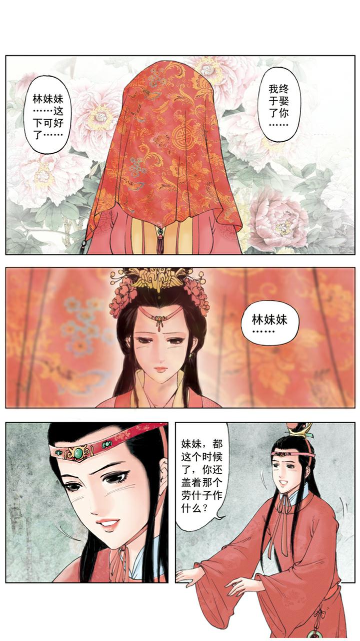 紅樓夢 - 第128話 成錯親 - 3